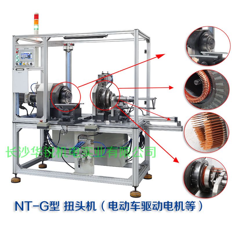 NT-G型 扭頭機(jī)（新能源汽車扁線發(fā)卡驅(qū)動(dòng)電機(jī)等）