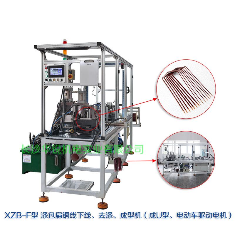 XZB-F型 扁線發(fā)卡下線、去漆、成型(U)機(jī)