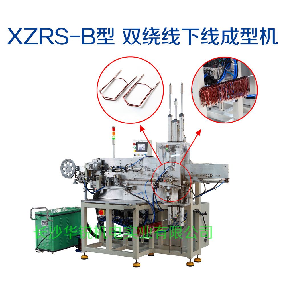 XZRS-B型 雙繞線(xiàn)下線(xiàn)成型機(jī)