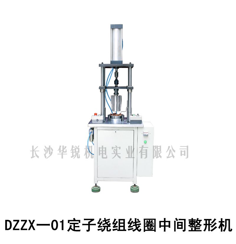 DZZX-01定子繞組線(xiàn)圈中間整形機(jī)